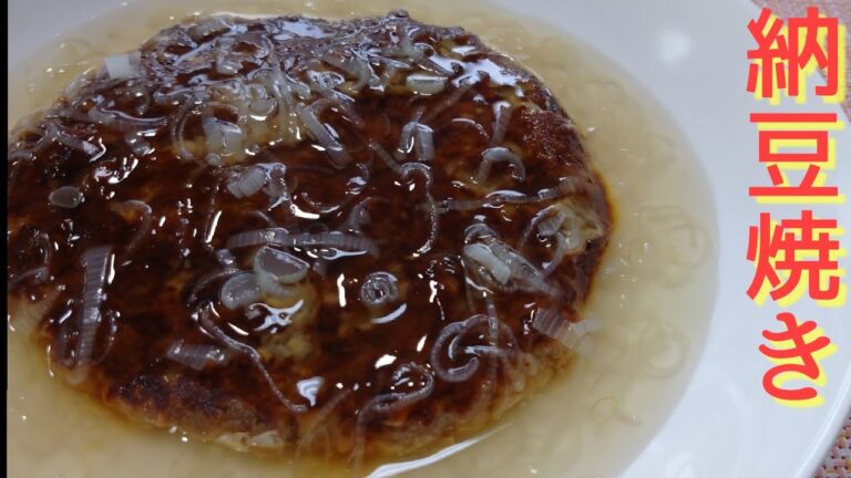 【納豆 レシピ】納豆を焼いたら意外と旨かった！納豆焼き