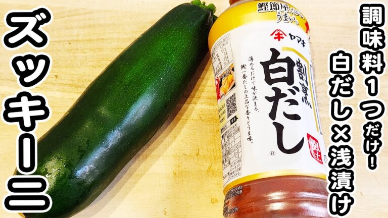 【ズッキーニの簡単レシピ】白だしで和えるだけ！美味しすぎる浅漬けレシピ！箸が止まらない簡単おかずの作り方/ズッキーニレシピ/浅漬けレシピ/簡単おかず/作り置きおかず