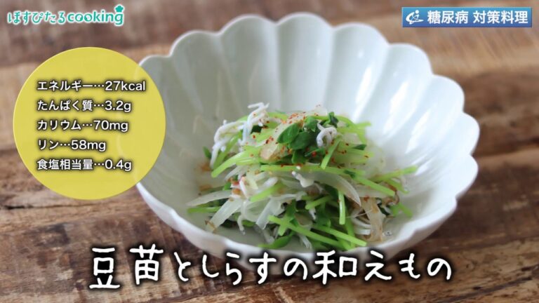 豆苗としらすの和えもの～病院・管理栄養士監修の腎臓病・糖尿病向け料理レシピ動画を配信中「ほすぴたるcooking」～