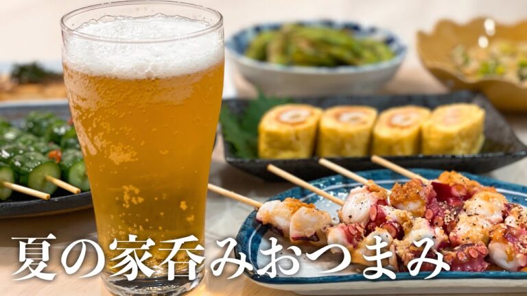 【おつまみ６品】夏の家呑みにピッタリな簡単すぎるおつまみ♪