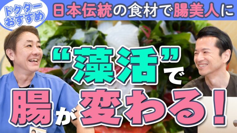 【今すぐ始めたい】今注目の『藻活』で腸内環境を整える　毎日の食卓にひと工夫！腸活効果抜群のコツを大公開　教えて平島先生秋山先生No.458