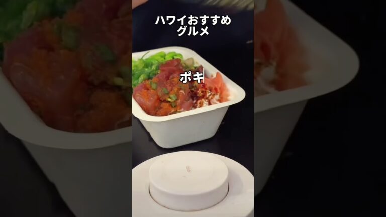 ハワイに来たら絶対食べて欲しい。店内は1組用のテーブルしかないので基本お持ち帰り。ハワイで一番美味しいポキ #ポキフォーザピープル #ハワイグルメ #ポキ #ノースショア