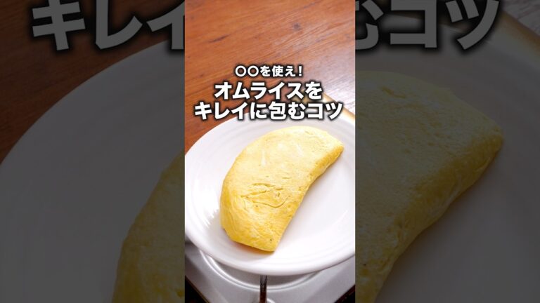 〇〇は0:44秒ごろ！【基本のオムライス】詳しいレシピは概要欄を見てね♪#卵 #卵レシピ #オムライス#卵料理 #ふわとろオムライス #チキンライス #簡単レシピ#晩ごはん #料理動画 #レシピ動画