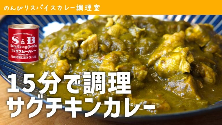 エスビーのカレー粉でほうれん草チキンカレー（サグチキンカレー／チキンサグ）｜スパイスカレーの作り方（1人前）【料理初心者向け簡単レシピ】