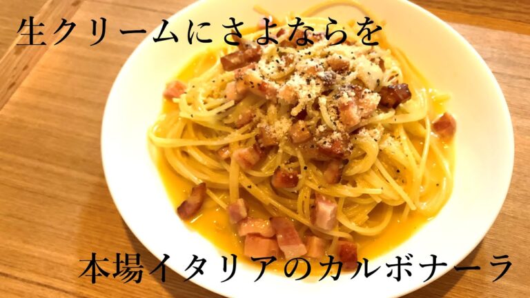 生クリームはもういらない。本場イタリアのカルボナーラはバターとベーコンと卵とチーズ。/アラサー男子/男の料理/イタリアン