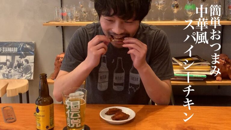 【簡単おつまみ】ビールに合う中華風スパイシーチキン