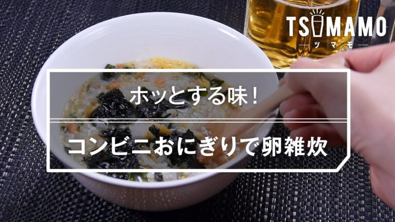 【簡単】コンビニおにぎりで卵雑炊のレシピ
