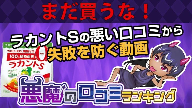 【ラカントS】悪魔の口コミ（悪い口コミ）ランキング！
