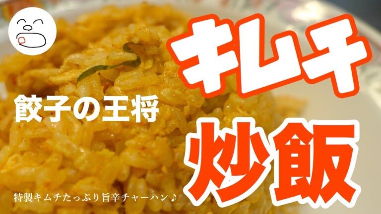 旨辛！キムチ炒飯大盛【一息くん#1051】餃子の王将 Kikuchi Fried Rice