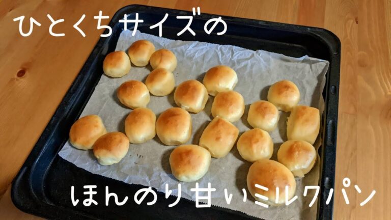 優しい甘さのひとくちミルクパン【300人ありがとうございます】