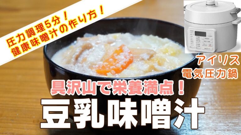 【アイリス電気圧力鍋】豆乳味噌汁編:【アイリスオーヤマPC-MA2電気圧力鍋】具沢山で健康ヘルシーな味噌汁の作り方！レシピ！