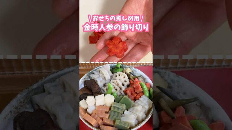 お正月の煮しめ用🥕金時人参の飾り切り(ねじり梅の切り方) #おせち #おせち料理 #家庭料理 #料理動画