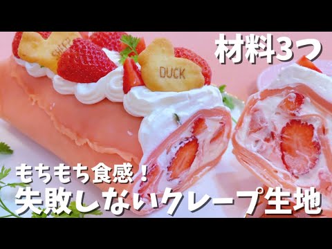 【材料3つ】混ぜて焼くだけ！基本のもちもちクレープの作り方　how to make crepe