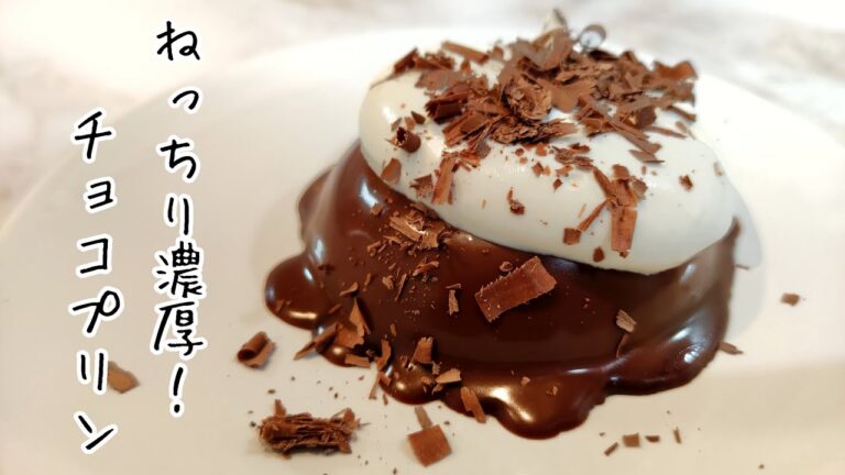 板チョコ１枚で作れる♫究極の生チョコプリンの作り方。