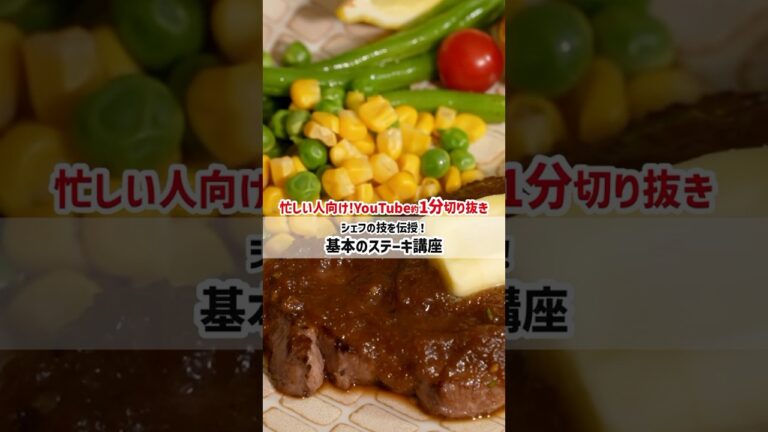 川越シェフ流の基本的なステーキの焼き方🥩ひと手間加えることで、ワンランク上の仕上がりに✨付け合わせやソースのレシピも紹介しています♪ #料理 #ステーキ #shorts
