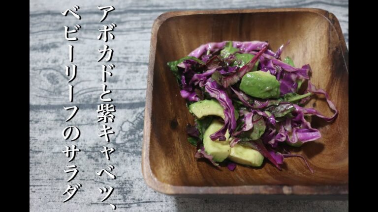 アボカドと紫キャベツ、ベビーリーフのサラダのレシピ（料理）