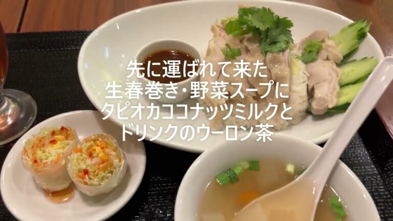 【タイ料理】#841 柔らかい蒸し鶏に鶏の旨味を吸ったライス。抜群の美味しさのカオマンガイ(本格タイレストラン アロイ/東小金井)