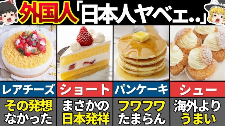 世界が震撼！日本で魔改造された洋菓子スイーツ９選【ゆっくり解説】