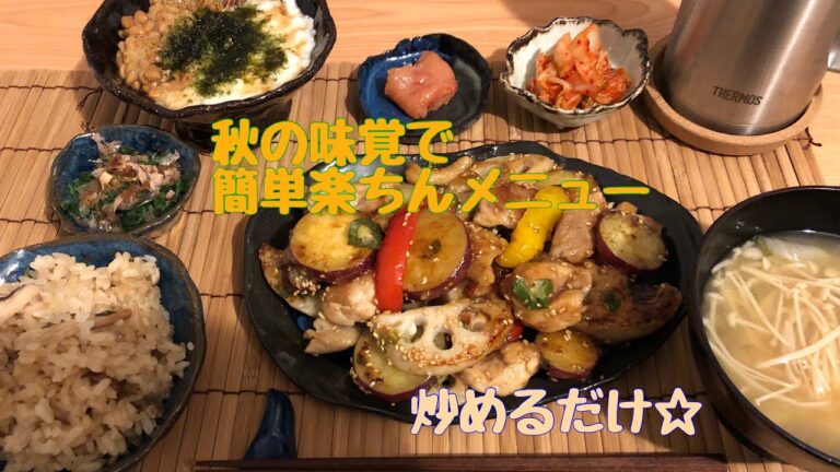 【秋メニュー】フライパン一つで簡単らくちんおかず作り