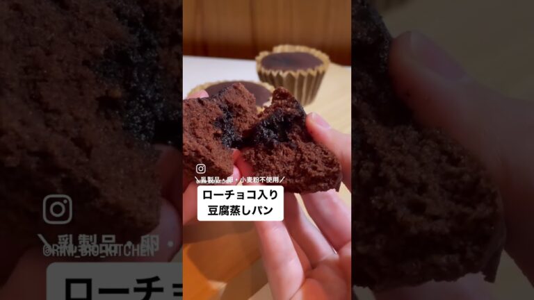 【No.17】〜ローチョコ入り豆腐蒸しパン〜#乳製品・卵・小麦粉 不使用詳しくは私が投稿している同じナンバーのレシピ動画をチェックしてみてね😆 #sweets #バレンタイン #ダイエット #bio