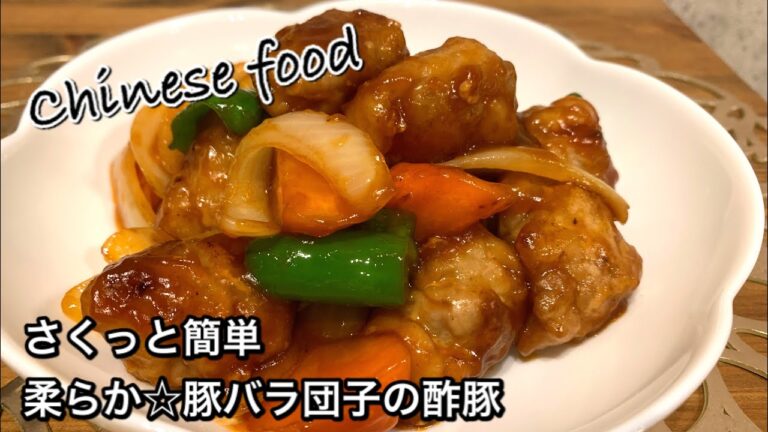 【さくっと簡単料理　♯424】柔らか☆豚バラ団子の酢豚