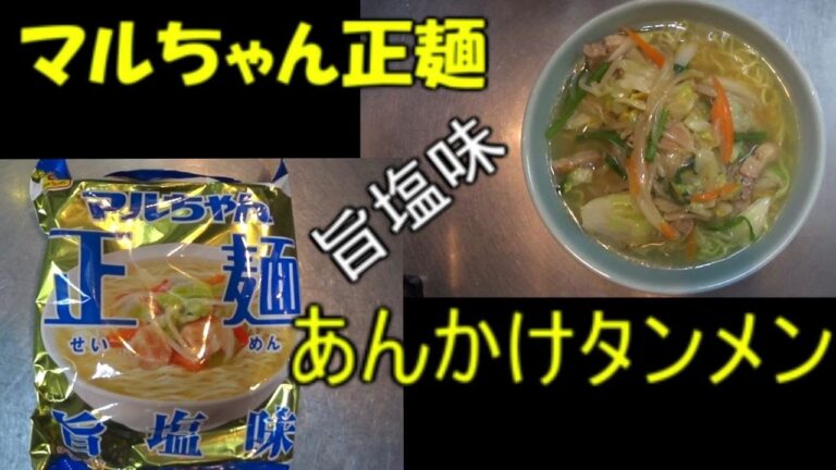 【マルちゃん正麵旨塩味】余った野菜のあんかけタンメン