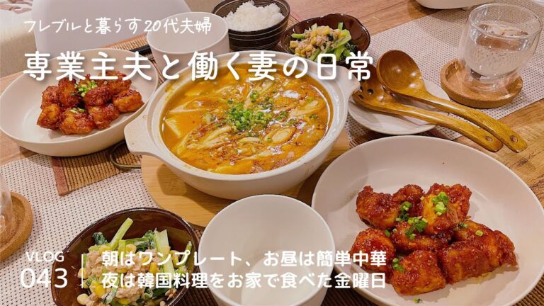[ vlog ] ワンプレート朝ごはん / 中華な昼ごはん / ヤンニョムチキン / スンドゥブ / 金曜日 / 20代夫婦 / Vlog-043