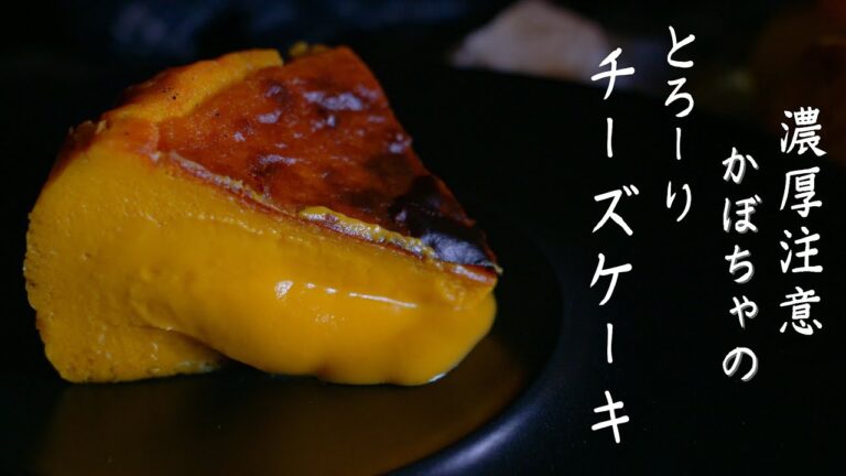 【濃厚注意！】かぼちゃのとろ～りチーズケーキの作り方《ハロウィン🎃》