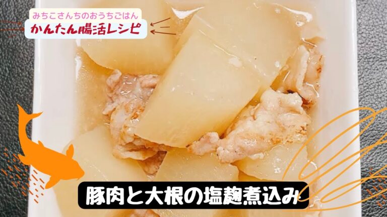 【腸活レシピ】豚肉と大根の塩麹煮込み/50代女性起業家の美容と腸活Vlog