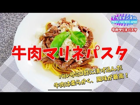 バルサミコ酢で作る牛肉マリネパスタ