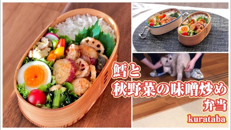 鱈と秋野菜の味噌炒め弁当〜小松菜と揚げの煮浸し、白菜サラダなど。弁当作り