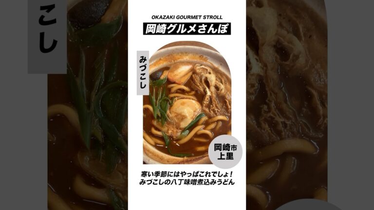 味噌煮込みうどんの名店「みづこし」で、激うま八丁味噌煮込みうどんを食べてきた！