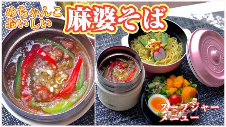 麻婆（マーボー）そば〜スープジャー 弁当