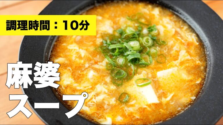 【レシピ】麻婆スープ【味付け】