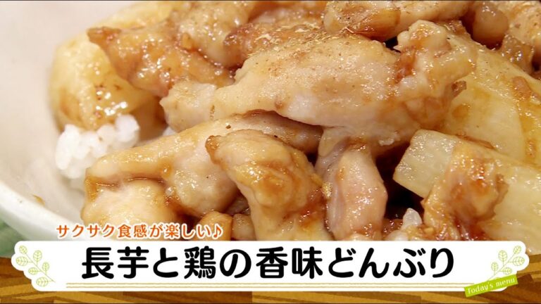 ナマなキッチン「長芋と鶏の香味どんぶり」