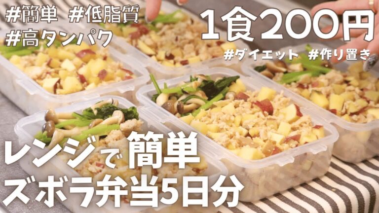 さつまいもマジ痩せる？どんな人におすすめかダイエット弁当作りながら♡さつまいもそぼろのダイエット弁当レシピ♡5日分筋肉弁当 #むね肉レシピ #冷凍弁当 #ダイエット弁当 #ダイエット #低脂質