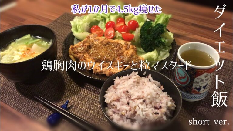 【痩せる食事】鶏胸肉の簡単アレンジレシピ　ウイスキーと粒マスタードのソースで鶏胸肉がむちゃくちゃ美味い！