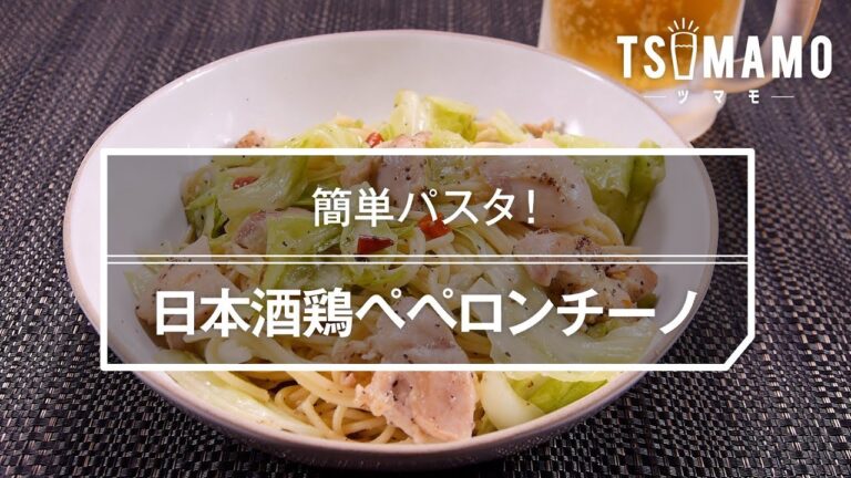 日本酒鶏ペペロンチーノ