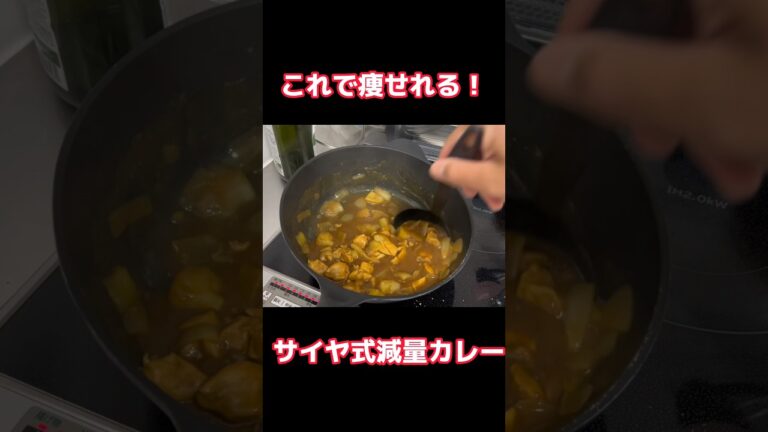 美味しくダイエット！サイヤ式減量カレー作ってみた#shorts #カレー