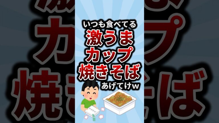 いつも食べてる激うまカップ焼きそばあげてけw