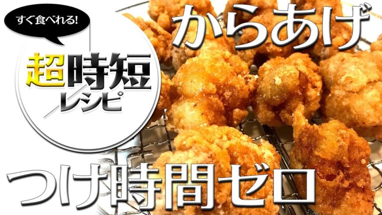 超時短レシピ！漬け込み時間なしで簡単に作れるカリカリ唐揚げ作り方！【３分クッキング】 | #ふたりごはん How to make KARA AGE