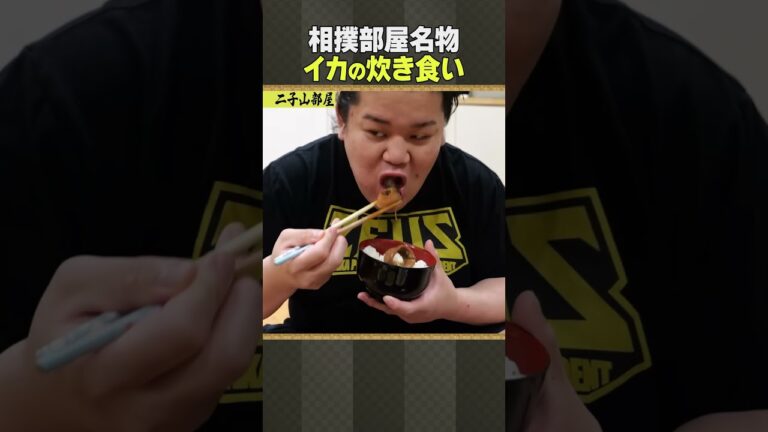 相撲飯・イカの炊き食い