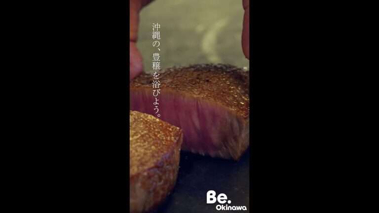 【09. フレンチ篇】沖縄を、浴びよう。｜Be.Okinawa 2022