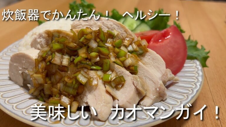 【炊飯器に入れるだけ】楽ちんカオマンガイ