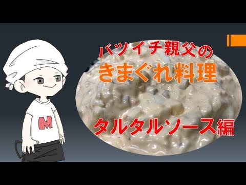 【お手軽】タルタルソース【簡単】