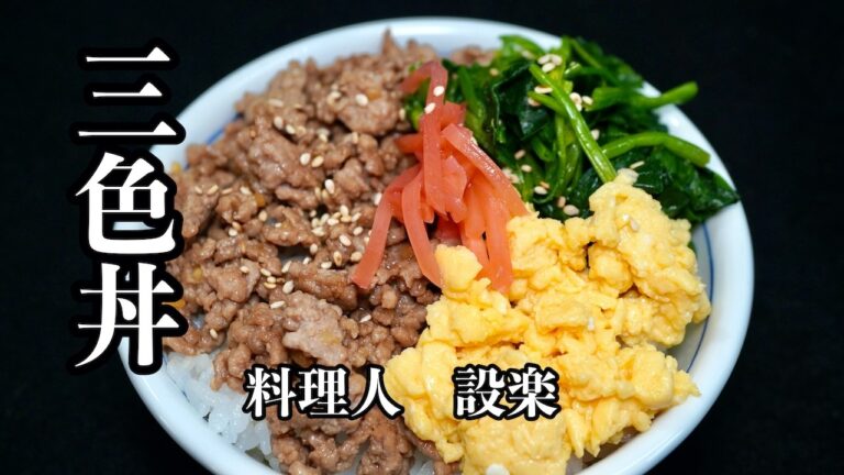 基本の和食　プロが教える四色だけど？【三色丼】の作り方　お弁当にも