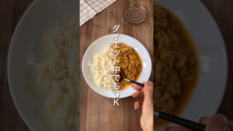 【カレーがヘルシー⁉️🍛】 #ダイエットレシピ #簡単レシピ #節約レシピ #カレー