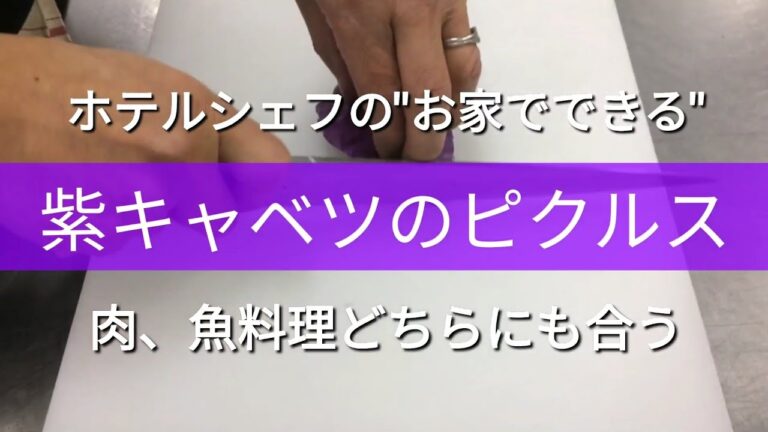 お家でできる紫キャベツのピクルス 自炊