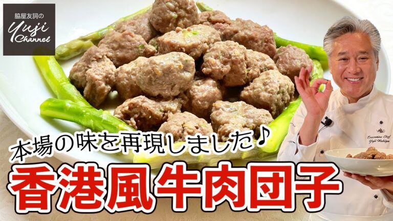 陳皮香るやわらか牛肉団子♪水に秘密あり本場の味に挑戦／家で作る点心／Steamed Beef Meat balls with Citrus reticulata peel flavor