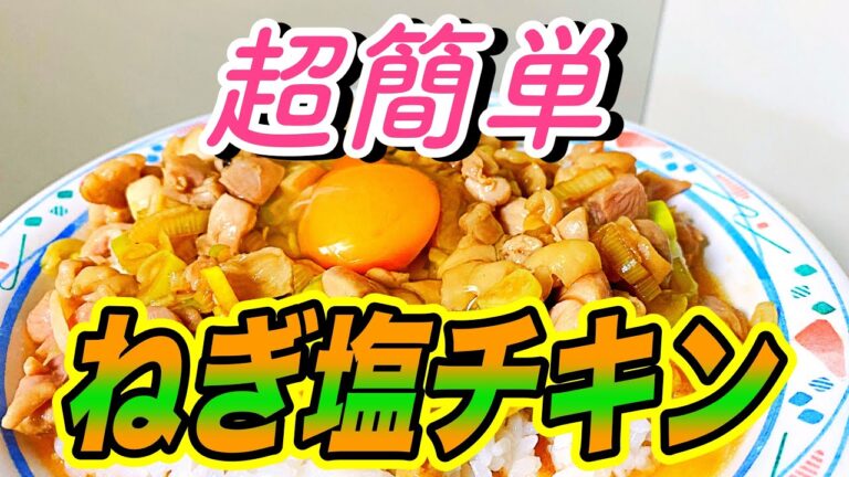【ねぎ塩チキン丼】5分で完成！溢れんばかりの旨さ、、